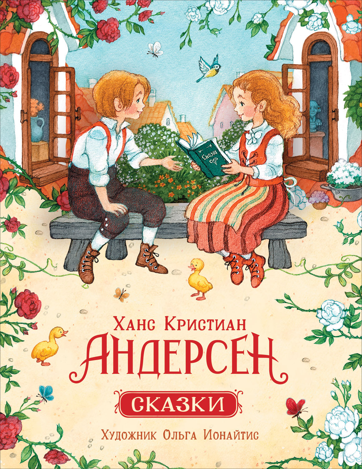 Андерсен Х.К. Сказки (илл. О. Ионайтис)
