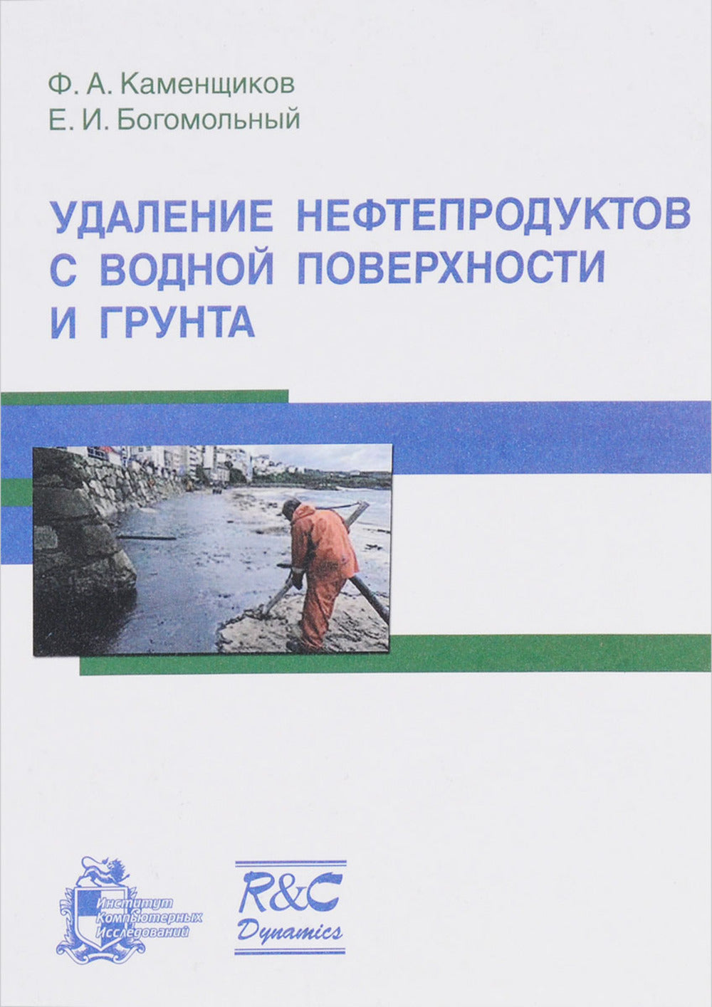 Удаление нефтепродуктов с водной поверхности и грунта
