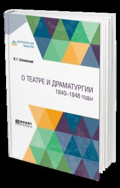 О ТЕАТРЕ И ДРАМАТУРГИИ. 1840-1848