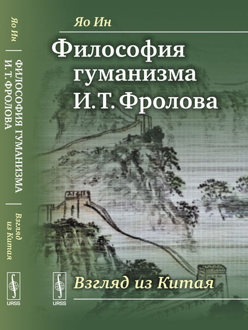 Философия гуманизма И.Т. Фролова: Взгляд из Китая. Пер. с кит.