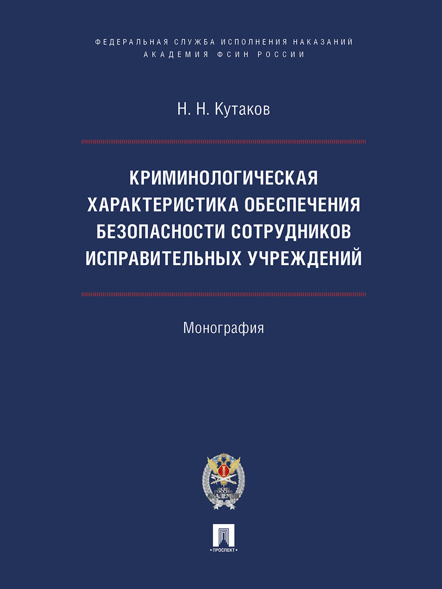 Les caractéristiques criminelles de l'exploitation sont liées à la situation des personnes impliquées. Монография.-М.:Проспект ;Академия ФСИН России,2024.