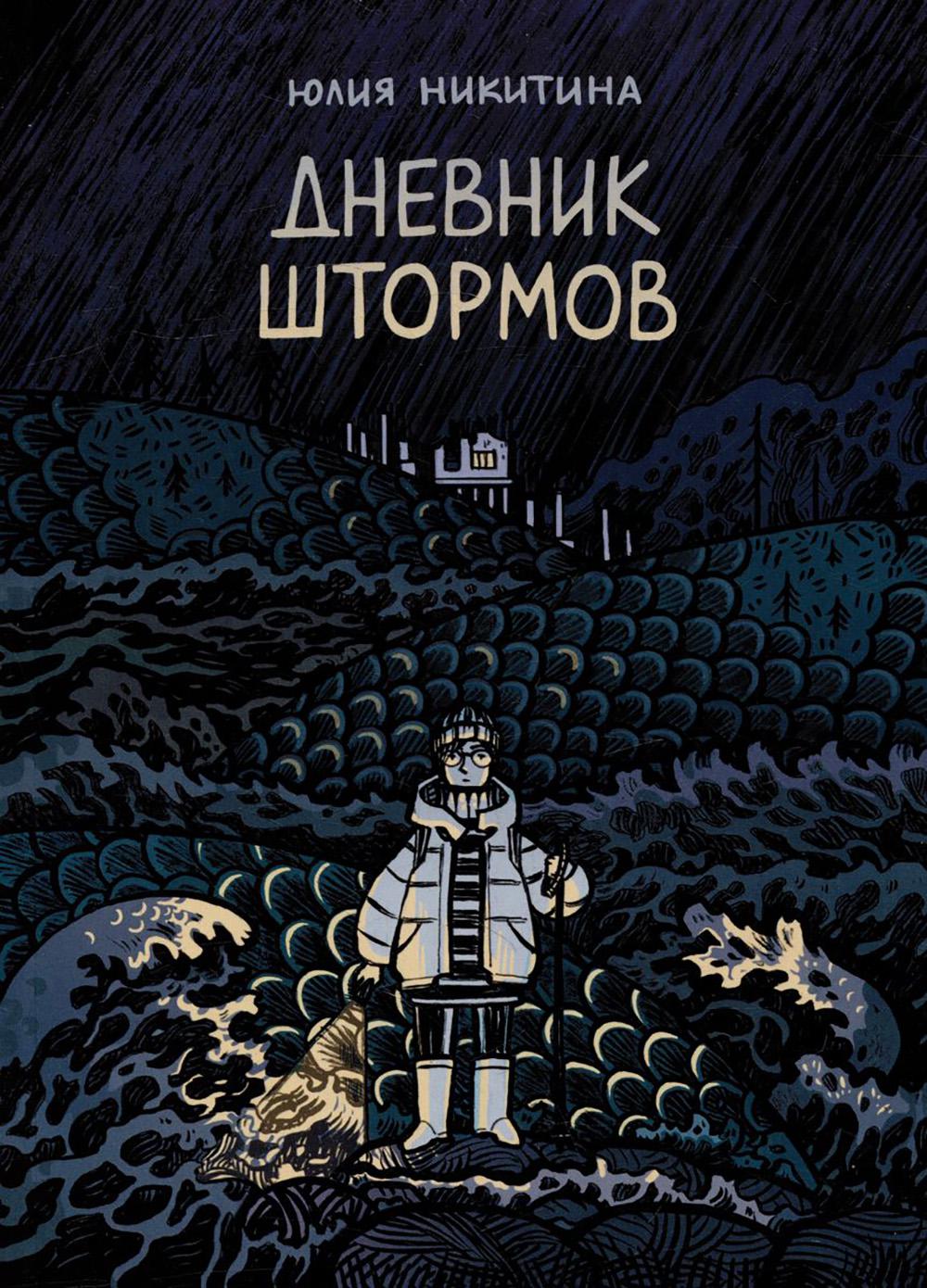 Дневник штормов: графический роман. 2-e jour