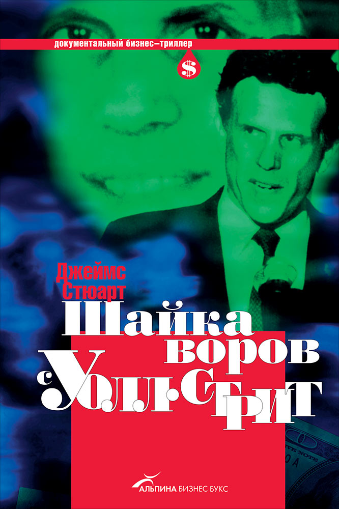 Шайка воров с Уолл-стрит