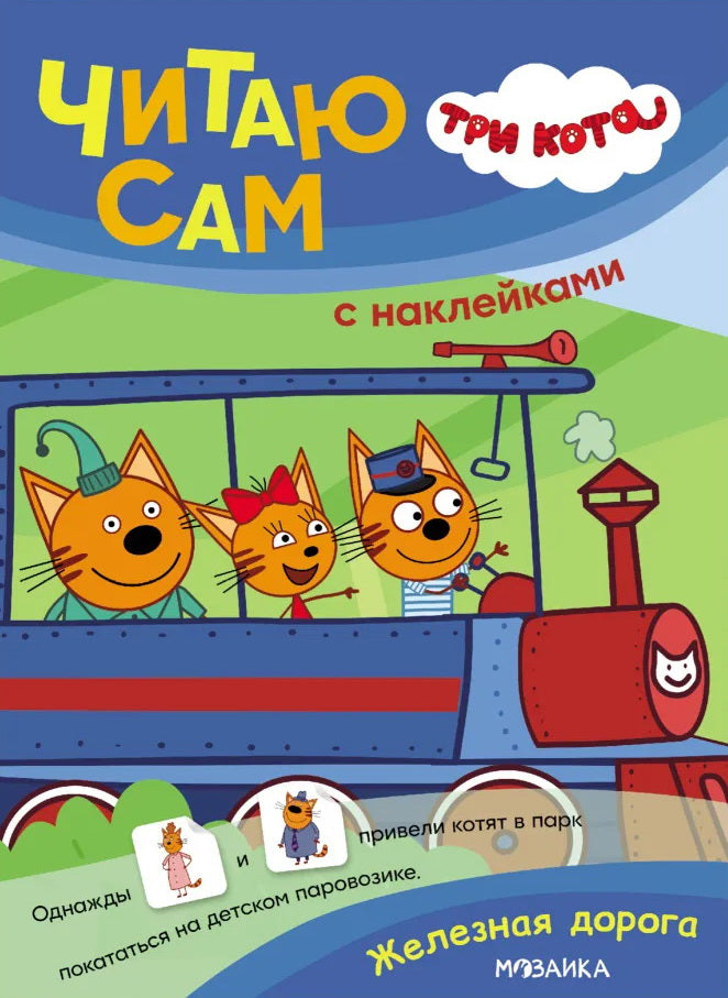Trois chats. C'est la même chose avec les autocollants. Железная дорога
