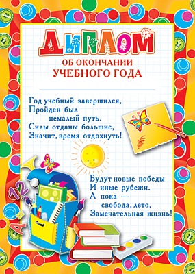 Ш-5527 Диплом об окончании учебного года А4 (детский, для принтера, картон 200 г/м)