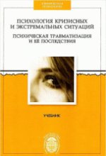 Психология кризисных и экстремальных ситуаций: психическая травматизация и ее последствия / под общей ред. Н.С.Хрусталевой