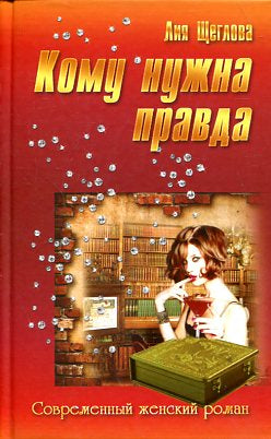Кому нужна правда