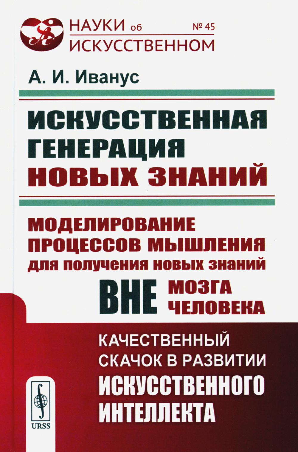 ИСКУССТВЕННАЯ ГЕНЕРАЦИЯ НОВЫХ ЗНАНИЙ: Modélisation des processus de mise en œuvre Les nouveaux articles de notre équipe : КАЧЕСТВЕННЫЙ СКАЧОК В РАЗВИТИИ ИСКУССТВЕННОГО ИНТЕЛЛЕКТА