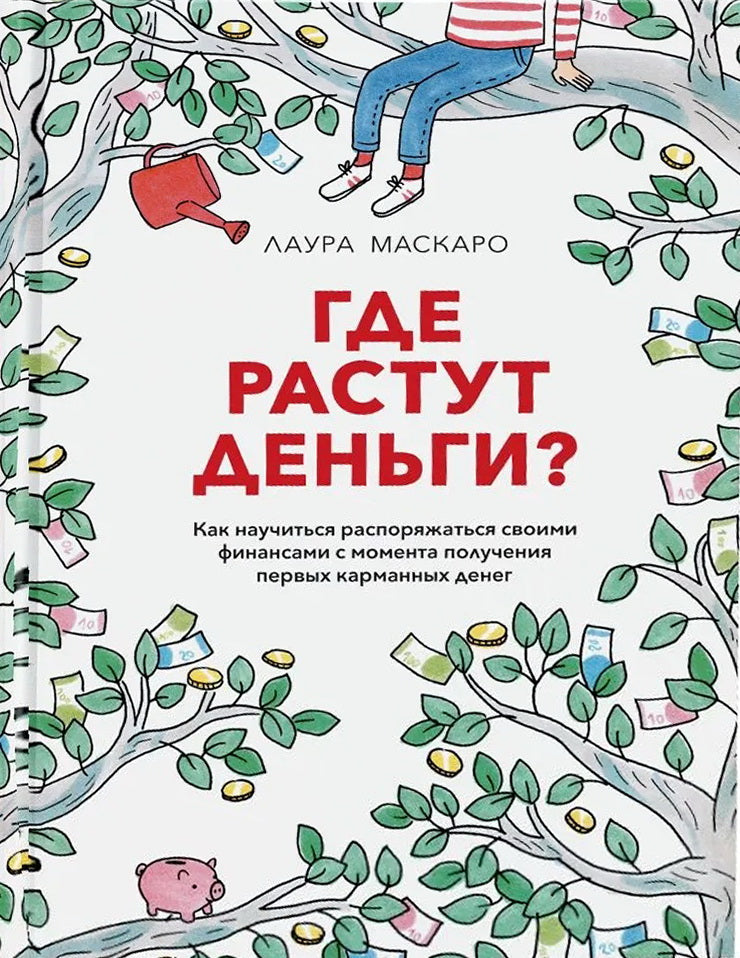 Где растут деньги? Как научиться распоряжаться своими финансами с момента получения первых карманных денег
