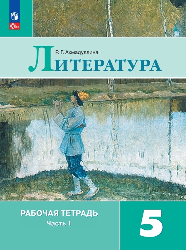 Ахмадуллина Литература 5 cl. (Article 1) Рабочая тетрадь. В 2-х ч. Ч. 1.(к уч. Коровиной)