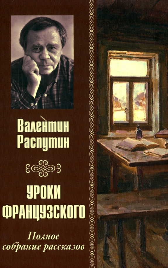 Уроки французского. Полное собрание рассказов (12+)