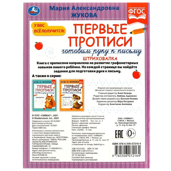 Первые прописи Готовим руку к письму. Штриховалка. М.А. Жукова. 165х215 mm, 16 pièces. Умка в кор.50шт