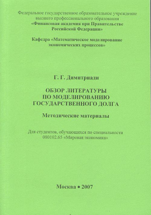 Обзор литературы по моделированию государственного долга