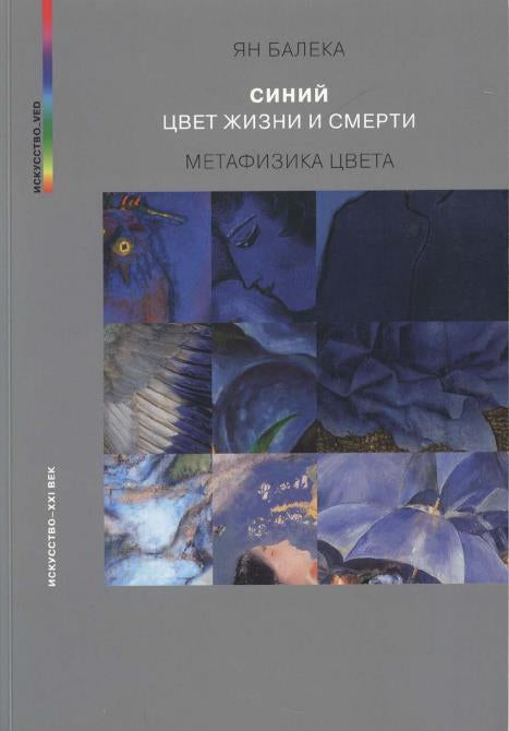 Я.Балека. СИНИЙ – ЦВЕТ ЖИЗНИ И СМЕРТИ. МЕТАФИЗИКА ЦВЕТА 2023, 2-е изд., испр. дополненное, - 408 с., цв. илл. Le livre présente un phénomène intéressant dans le domaine de la culture et du développement pratique — de la meilleure façon