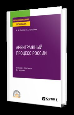 АРБИТРАЖНЫЙ ПРОЦЕСС РОССИИ 2-е изд. Travail et pratique pour le SPО