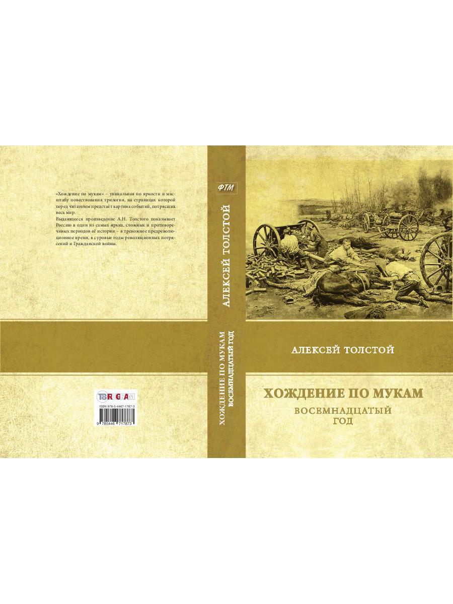 Хождение по мукам. Т. 2: Восемнадцатый год. Tolstoï A.
