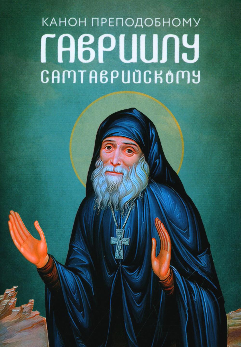 Canon pré-établi par Gaviilu Samtavrijskom