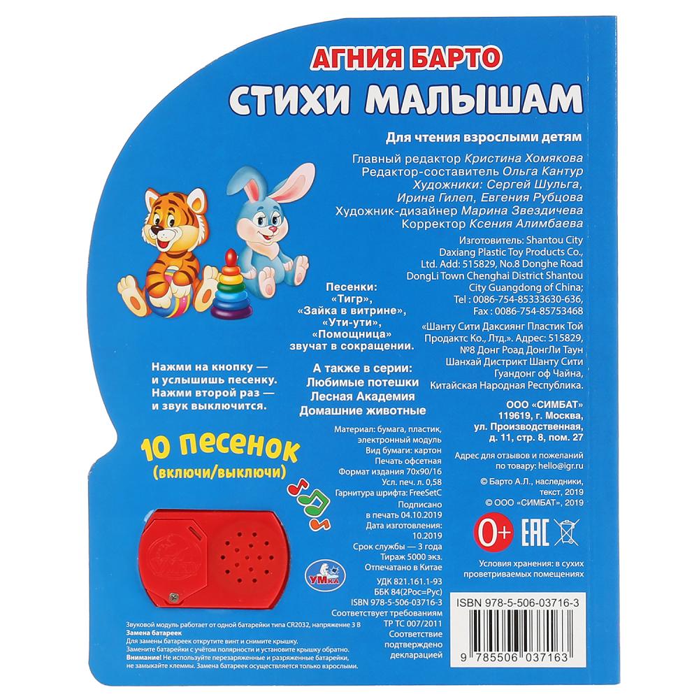 "Умка". Стихи малышам. А.Барто (1 кнопка 10 пеcенок). Формат: 160х200мм. 10 карт. стр. в кор.24шт