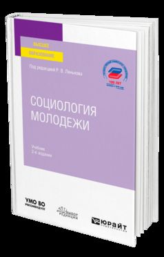 СОЦИОЛОГИЯ МОЛОДЕЖИ 2-е изд., пер. je suis d'accord. Учебник для вузов