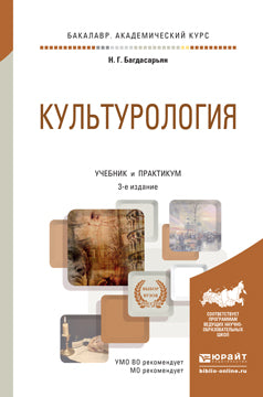 Культурология 3-е изд. , par. Je suis d'accord. Travaux et stages pour le baccalauréat universitaire