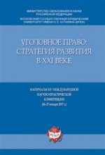 L'objectif ultime : la stratégie de la XXIème année. Материалы XIV Международной научно-практич. конференции (26-27 janvier 2017).-М.:Оригинал-Макет,2017.
