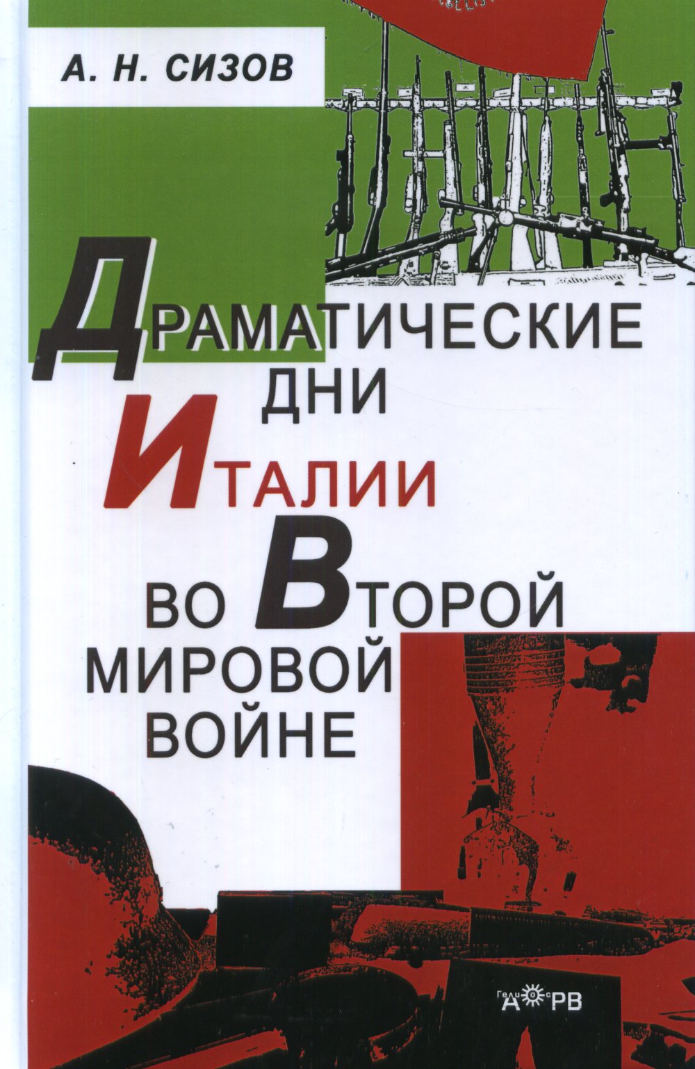 Драматические дни Италии во второй мировой войне