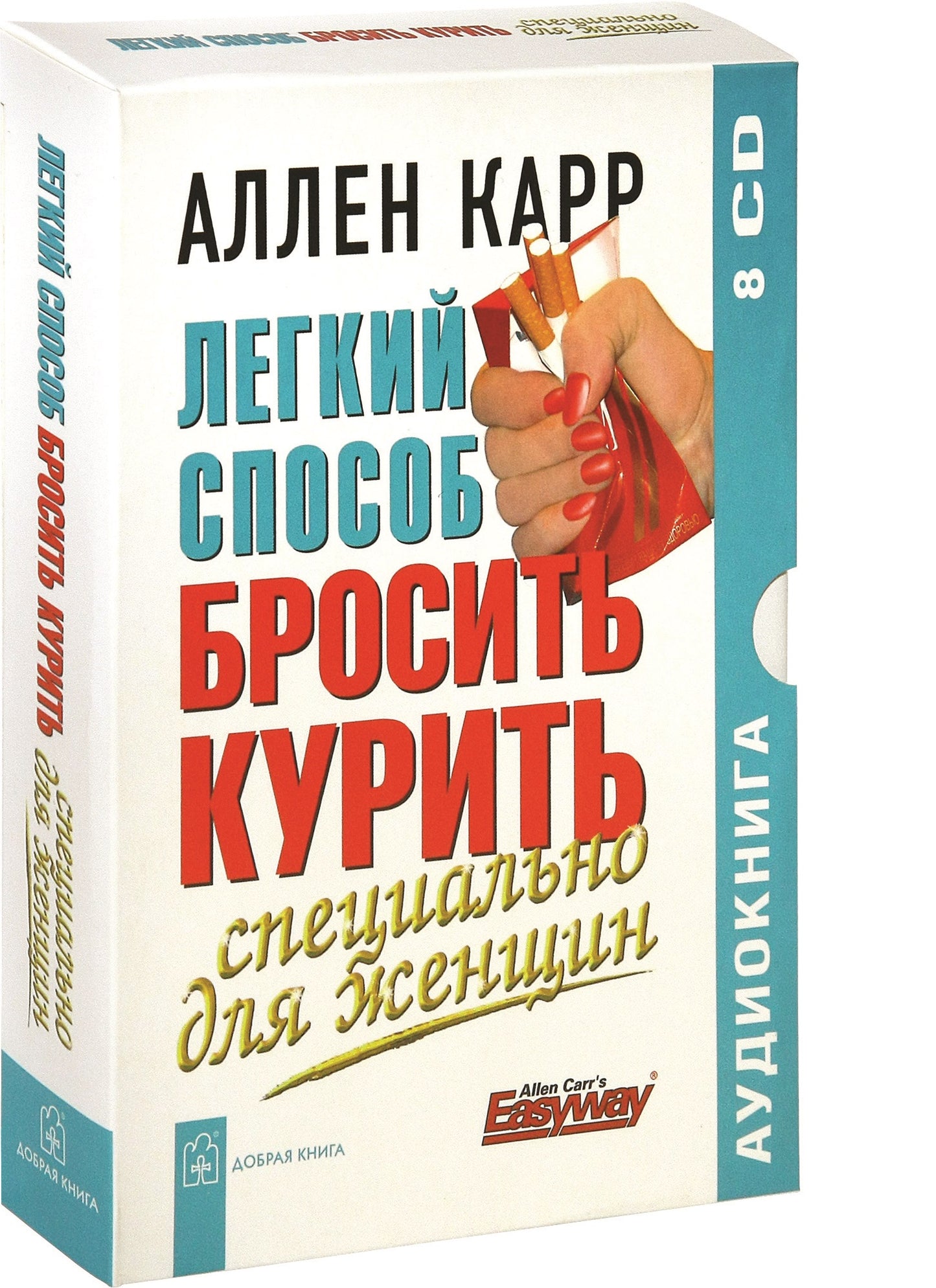 Карр А. Легкий способ бросить курить специально для женщин. 8 audioCD Добрая книга
