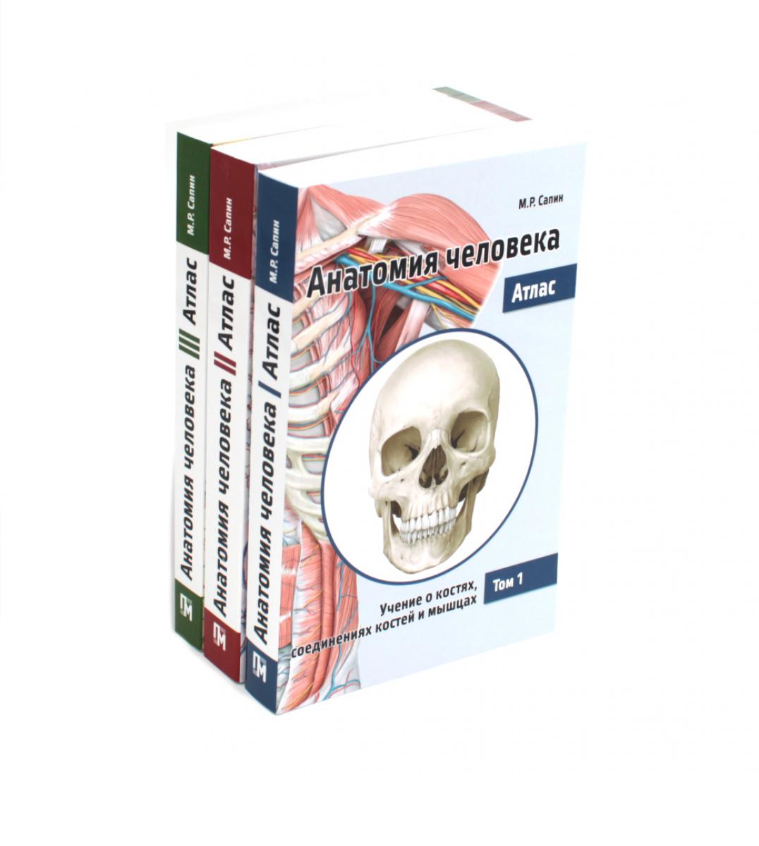 Анатомия Человека. Atlas : В 3 т. 2-е изд., перераб. (комплект из 3-х книг)