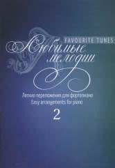 Mélodies lubrifiantes : diffusion légère pour le fortépianique. Выпуск 2