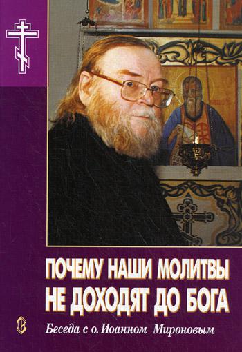 Leurs forces ne sont pas celles de Boga. Беседа с о.Иоанном Мироновым. Новиков А.Н., Рогозянский А.Б.