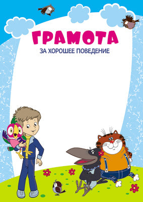 Ш2-12268 Gramotan за хорошее поведение (детский) (из мультфильма Возвращение блудного попугая)
