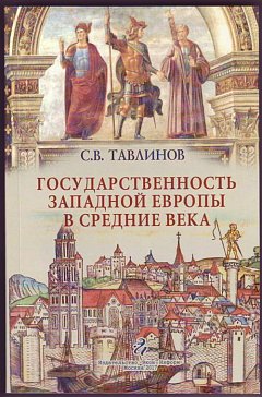 Тавлинов С.В. Le gouvernement de l'Europe à l'heure actuelle