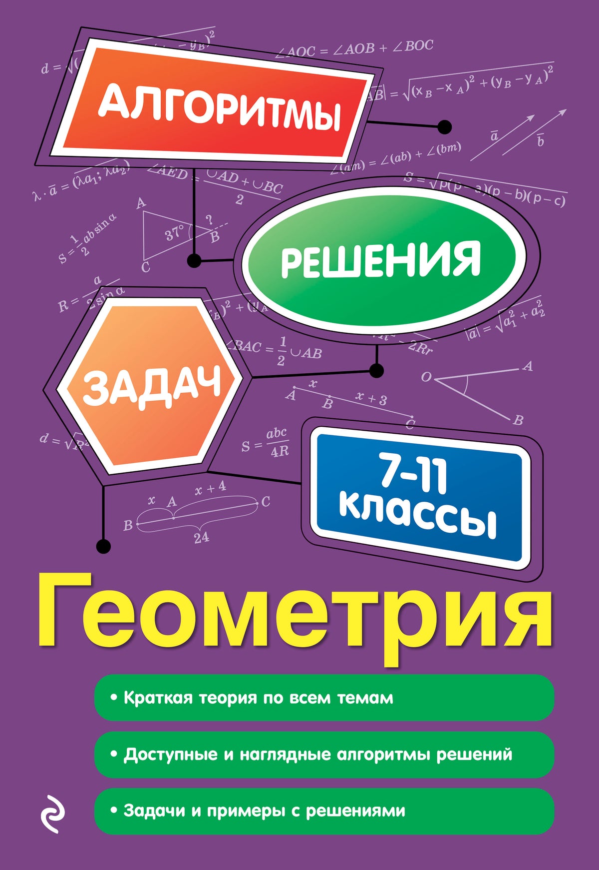 Géométrie. 7-11 classes