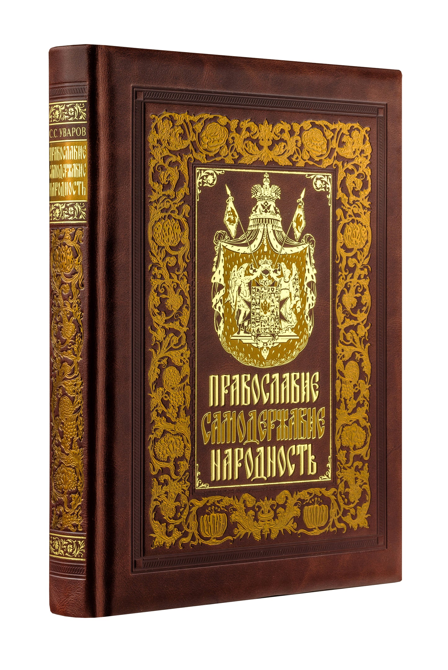 Православие. Самодержавие. Народность. Книга в коллекционном кожаном переплете ручной работы с золочёным обрезом, многоцветным тиснением и в футляре