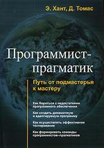 Программист-прагматик. Путь от подмастерья к мастеру. Хант Э., Томас Д.