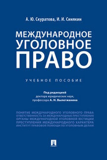 Международное уголовное право.Уч. пос.-М.:Проспект,2022. /=241557/