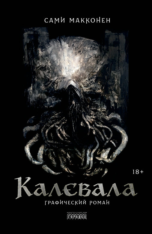 Калевала. Графический роман
