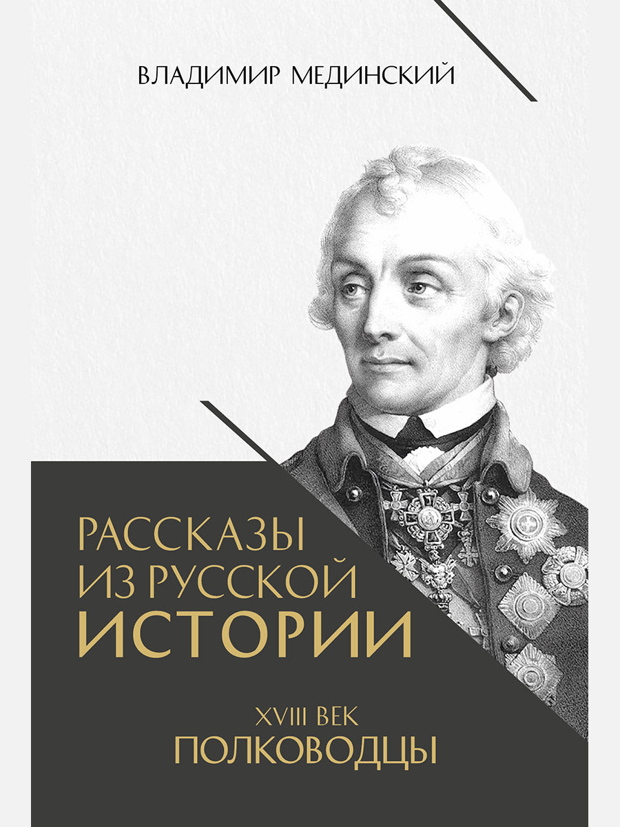 Рассказы из русской истории. XVIII век. Полководцы. Книга вторая.-М.:Проспект,2026.