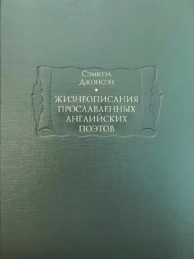 Жизнеописания прославленных английских поэтов и критические обозрения их сочинений. В 3 кн