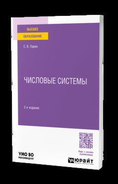 ЧИСЛОВЫЕ СИСТЕМЫ 2-е изд., испр. je suis d'accord. Учебное пособие для вузов