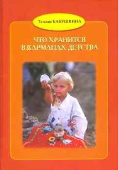 Что хранится в карманах детства.5изд