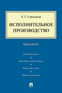Исполнительное производство.Практикум.-М.:Проспект,2024. /=244955/