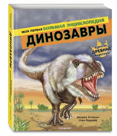 Les dinosaures. J'ai une grande encyclopédie