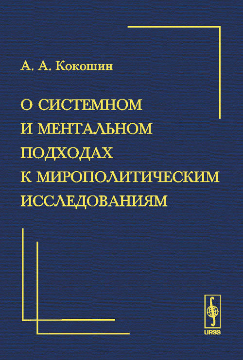 О О системном и ментальном подходах мирополитическим исследованиям: Краткий очерк
