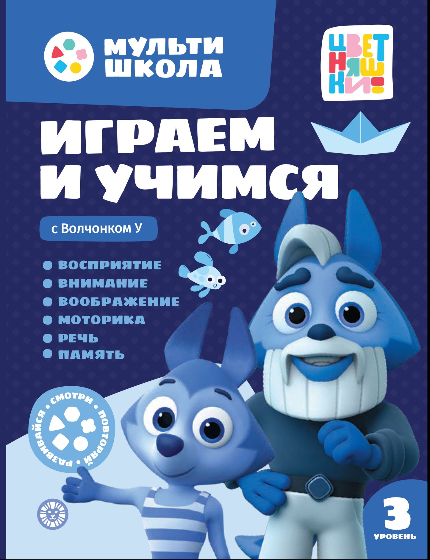 Играем и учимся с Волчонком У. Третий уровень. 3-4 années.Мульти-школа Цветняшек.