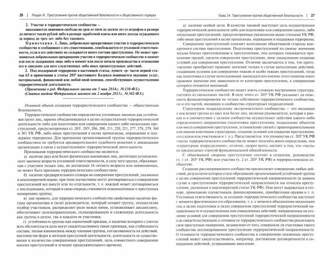 Commentaires sur le code de la Fédération russe (постатейный). 2 т. Т.2.-3-е изд., перераб. и доп.-М.:Проспект,2022.