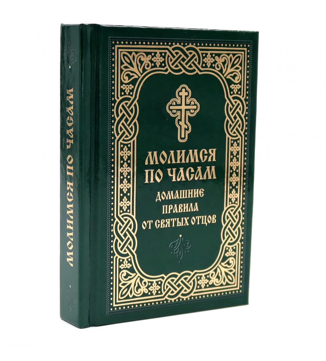 Молимся по часам. La maison des étrangers