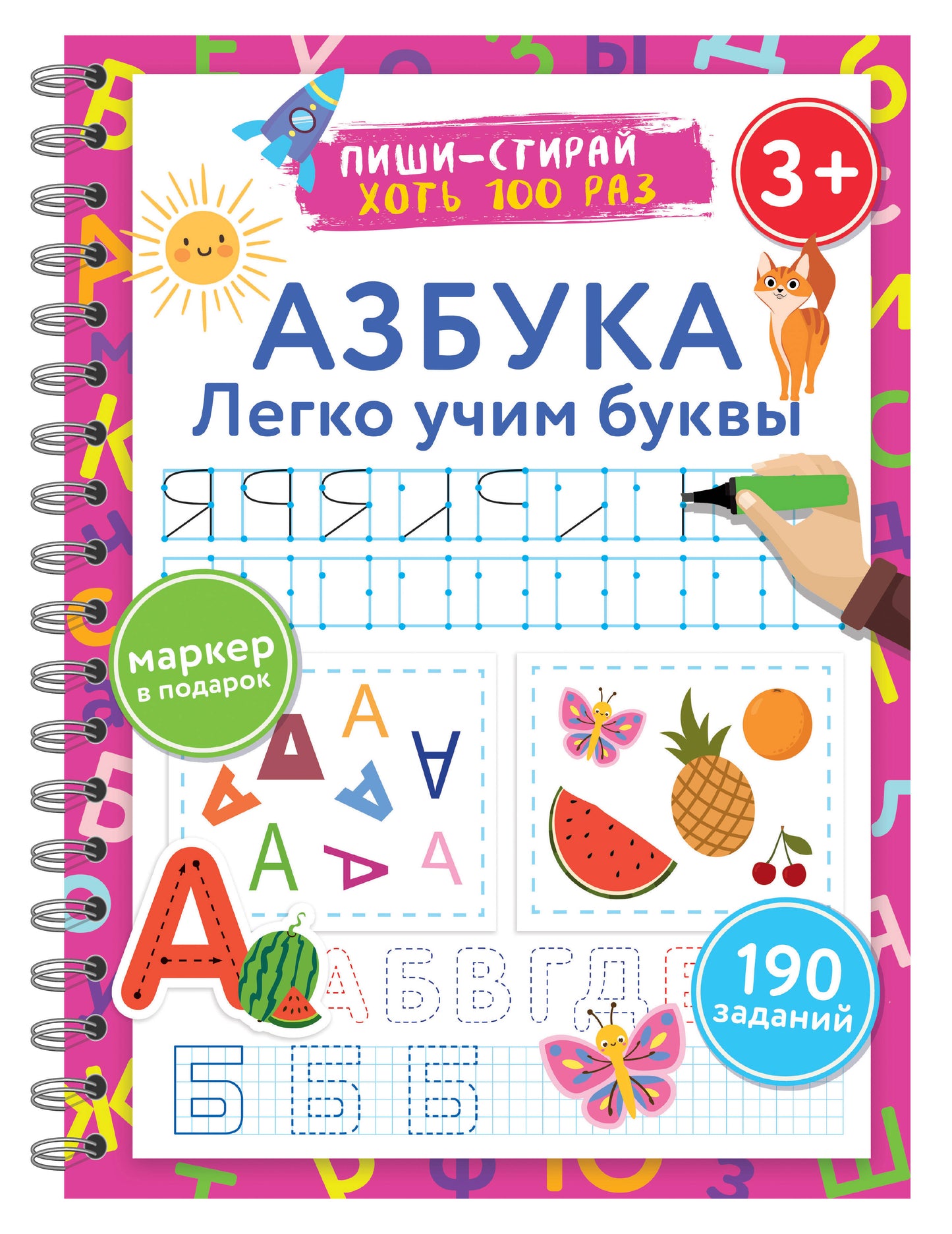 Азбука. Je t'en prie, j'en ai besoin. Пиши–стирай. 3+