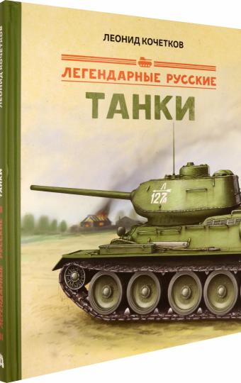Les tanks russes légendaires