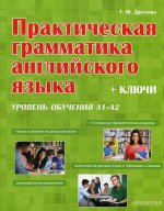 Практическая грамматика английского языка (с ключами). Vérifiez la prise A1-А2. Дроздова Т.Ю.